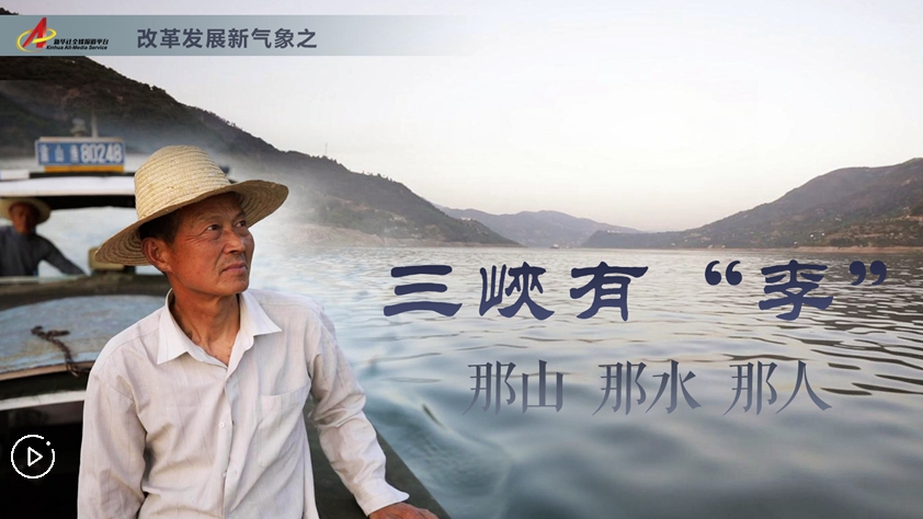 三峽有“李”：那山，那水，那人