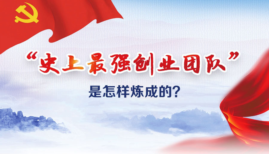 “史上最強創(chuàng)業(yè)團隊”是怎樣煉成的？