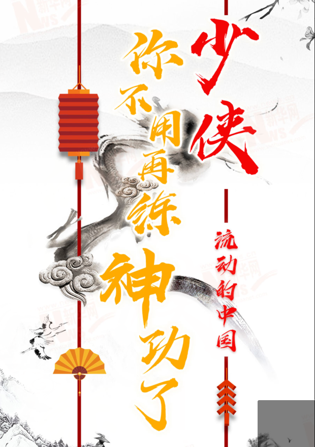 流動(dòng)的中國(guó)|少俠，你不用再練神功了！
