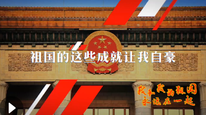 我和我的祖國(guó)，永遠(yuǎn)在一起！