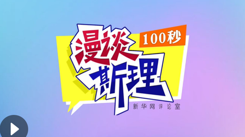 【100秒漫談斯理】“四個(gè)堅(jiān)持”為國(guó)家立心、為民族鑄魂