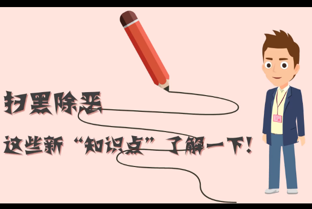 掃黑除惡，這些新“知識點”了解一下!
