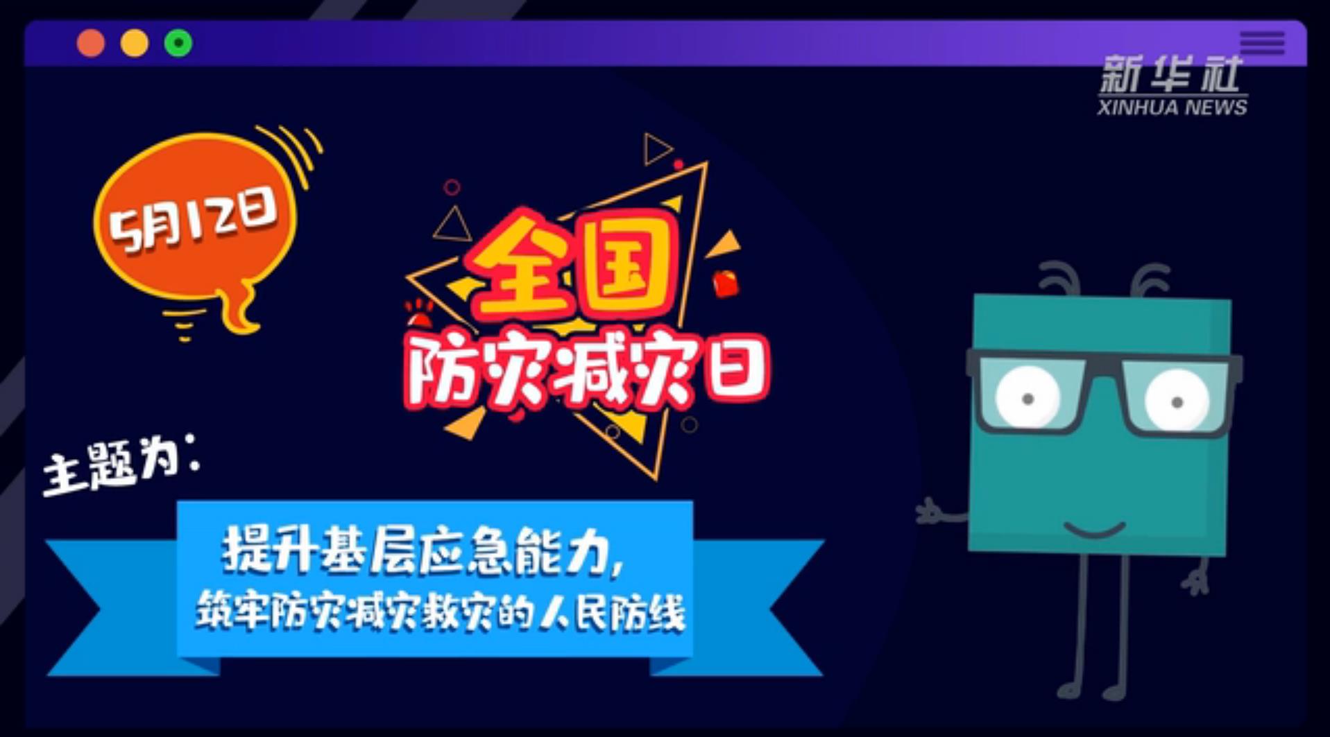 【你知道嗎？】當(dāng)災(zāi)害來了，你得這么做