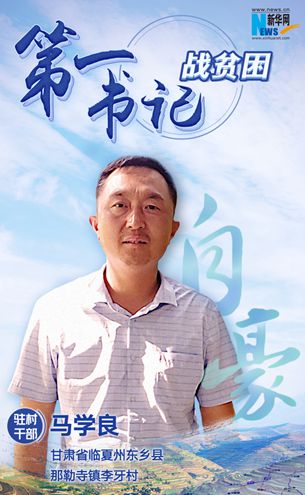 王升：脫貧路上有信心不拖后腿！