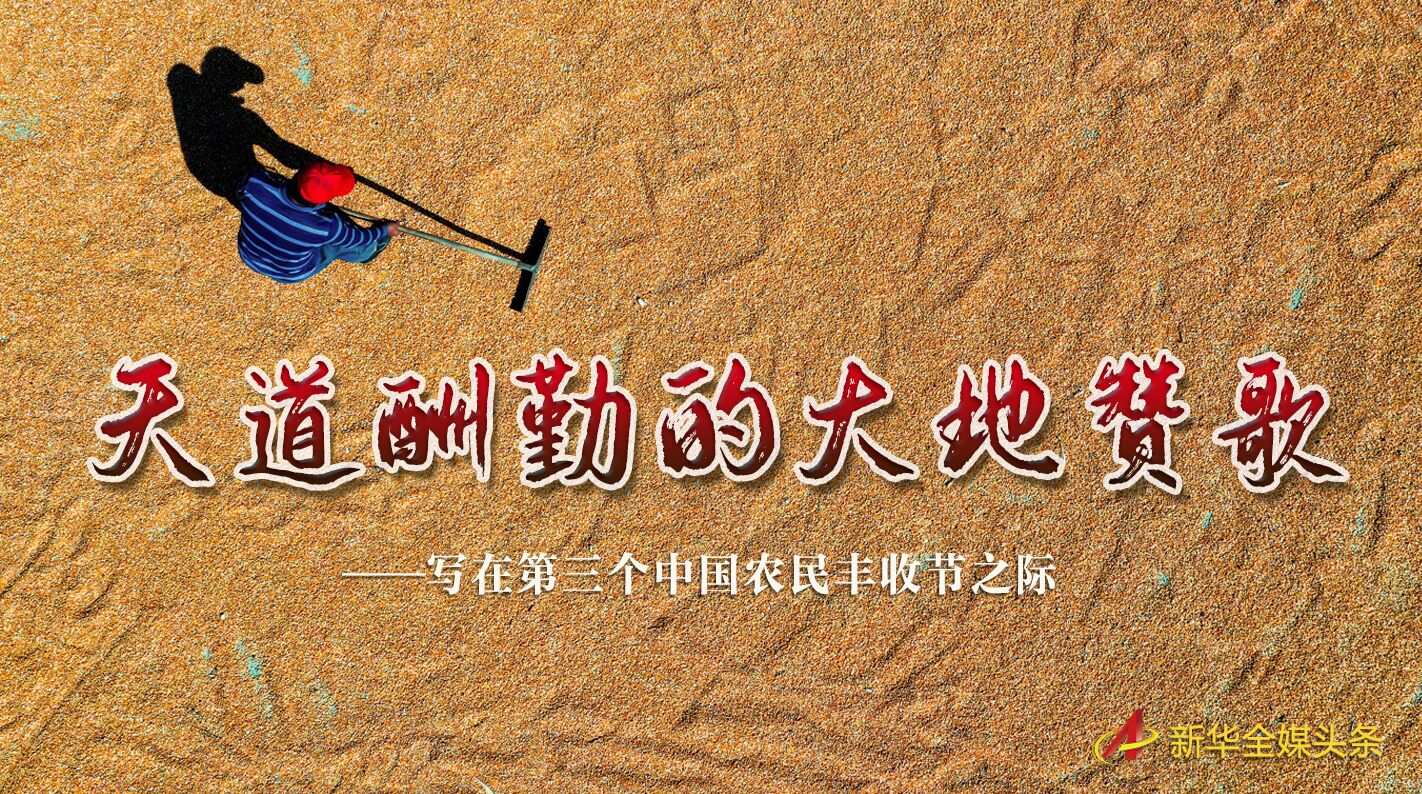 這個(gè)最美的豐收節(jié)，來(lái)了！