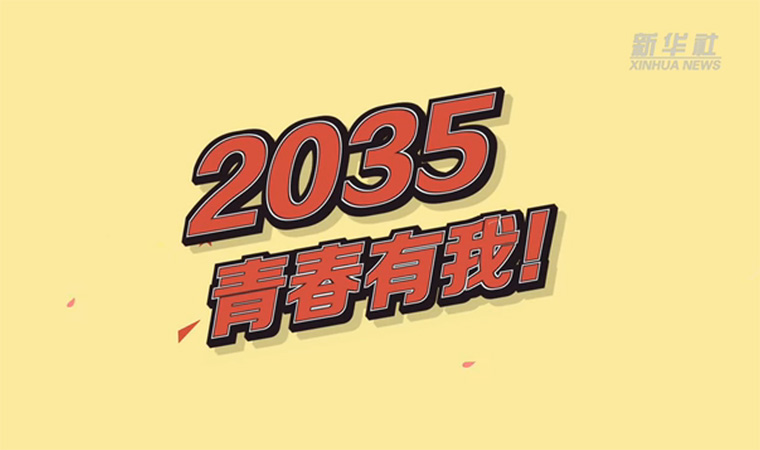 @致我們終將值得的青春｜2035，青春有我！