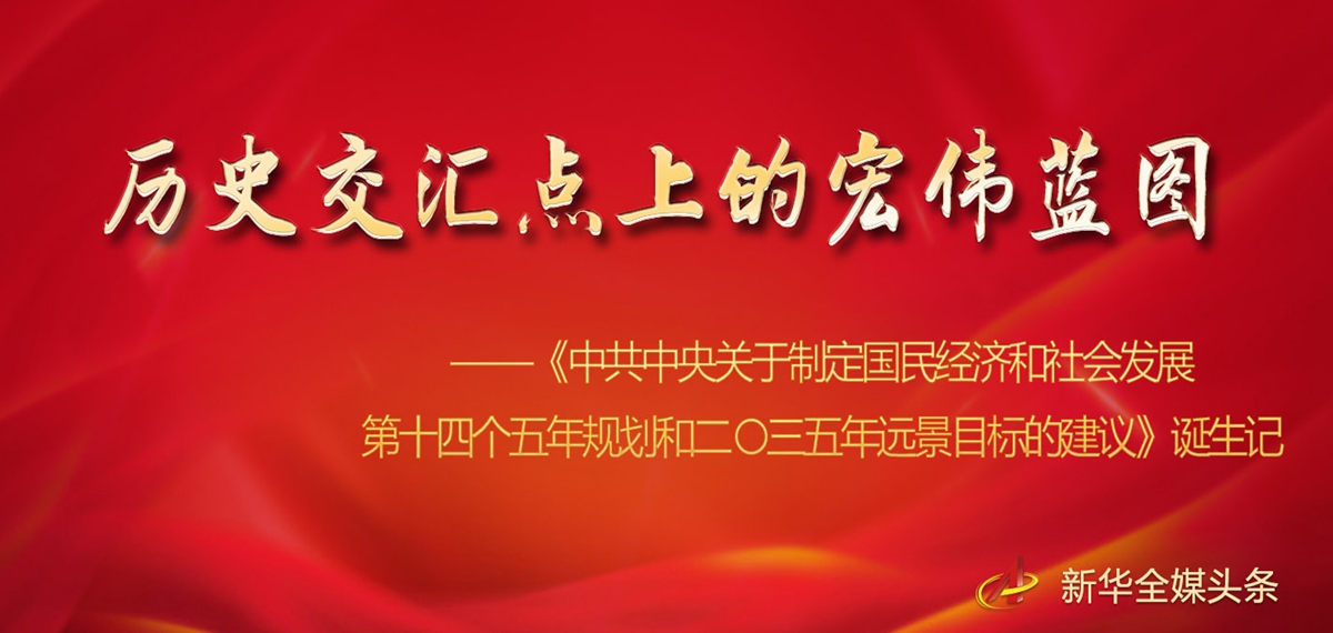 《中共中央關于制定國民經濟和社會發(fā)展第十四個五年規(guī)劃和二〇三五年遠景目標的建議》誕生記