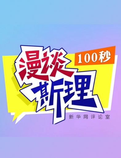 【100秒漫談斯理】如何從制度層面全面推進(jìn)依法治國(guó)建設(shè)？