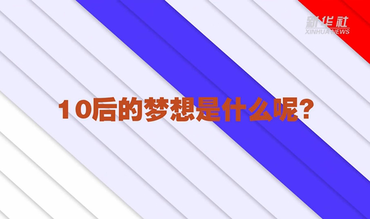 @致我們終將值得的青春丨對于未來，我們有話說！