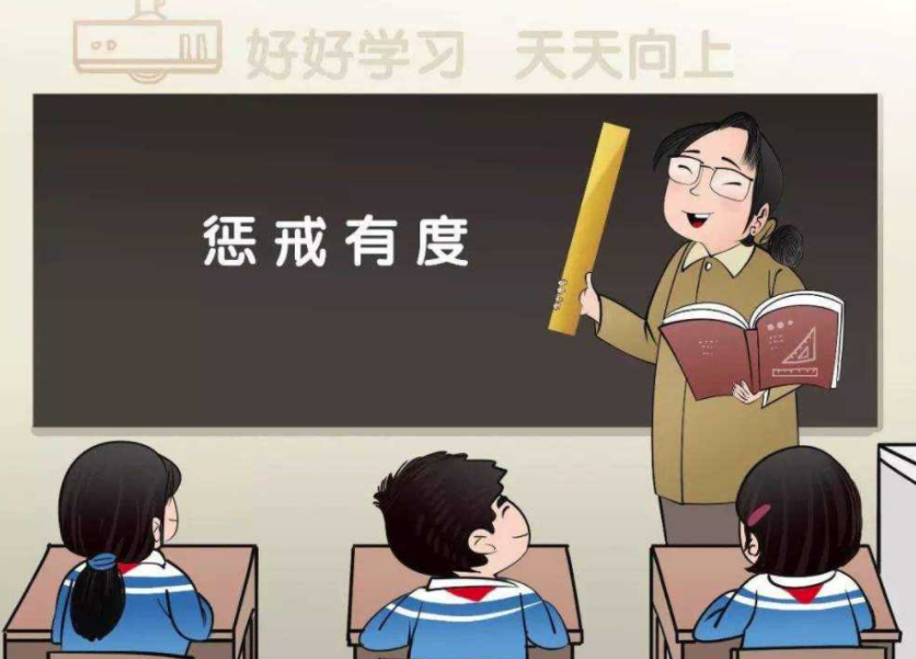 讓教育懲戒有尺度、有溫度