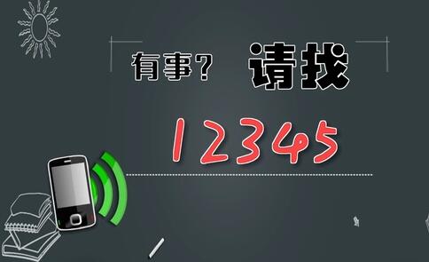 有事，請找12345