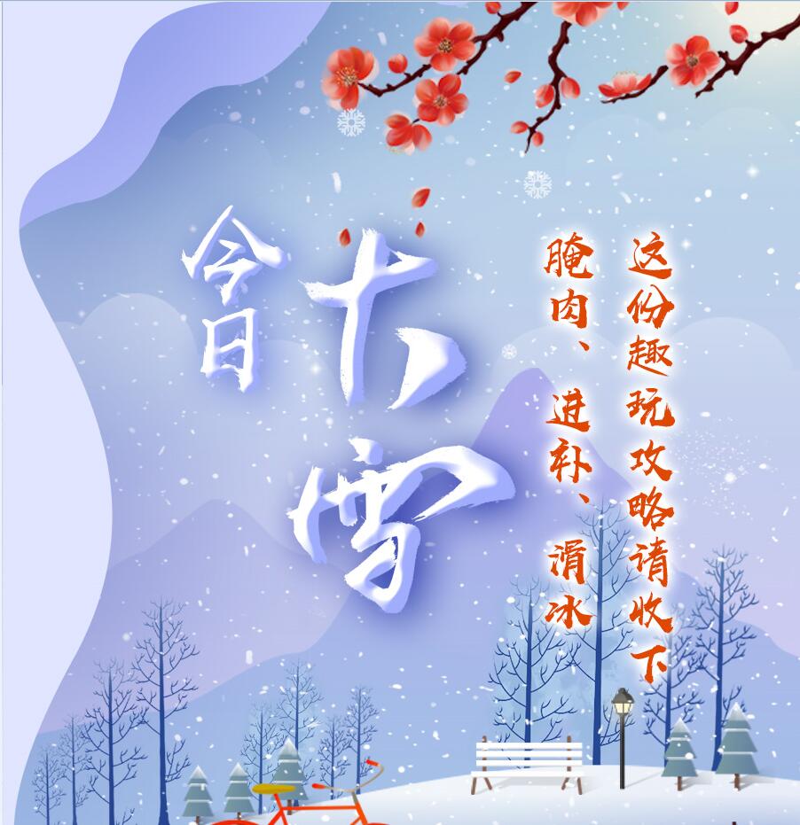 今日大雪|腌肉、進補、滑冰 這份趣玩攻略請收下