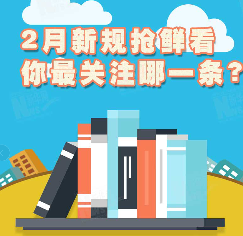 2月新規(guī)搶鮮看，你最關(guān)注哪一條？