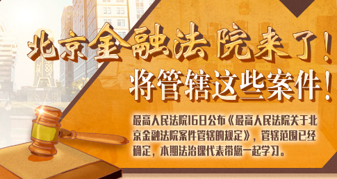法治課代表|北京金融法院來了！專管這些案件