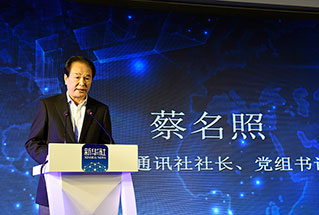 新華社社長、黨組書記蔡名照講話