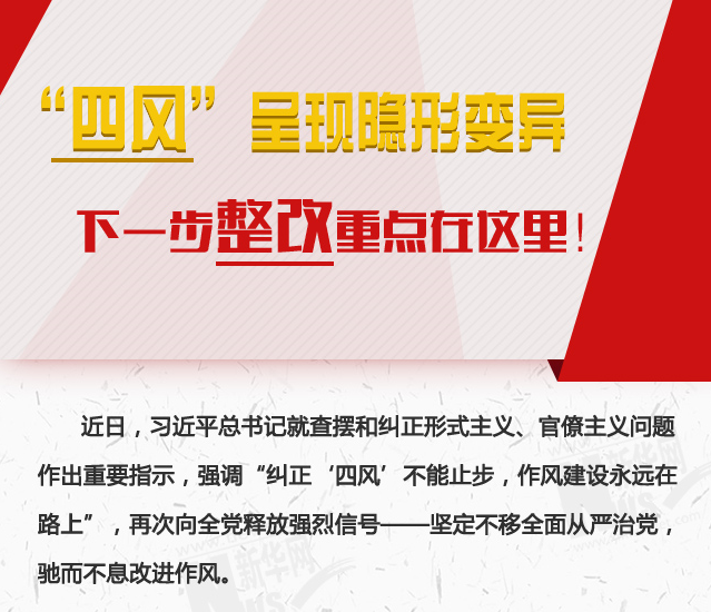 “四風(fēng)”呈現(xiàn)隱形變異，下一步整改重點(diǎn)在這里！