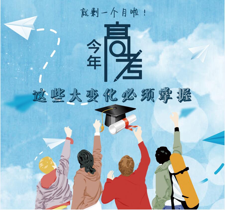 【圖解】剩一個月啦！今年高考，這些大變化必須掌握