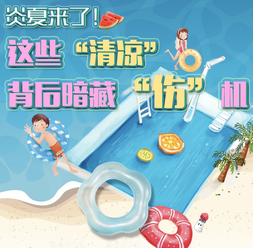 【圖解】炎夏來(lái)了！這些“清涼”背后暗藏“傷”機(jī)