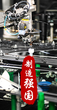 制造業(yè)是國家經(jīng)濟命脈所系，是立國之本、強國之基。