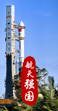 探索浩瀚宇宙，發(fā)展航天事業(yè)，建設航天強國，是我們不懈追求的航天夢。
