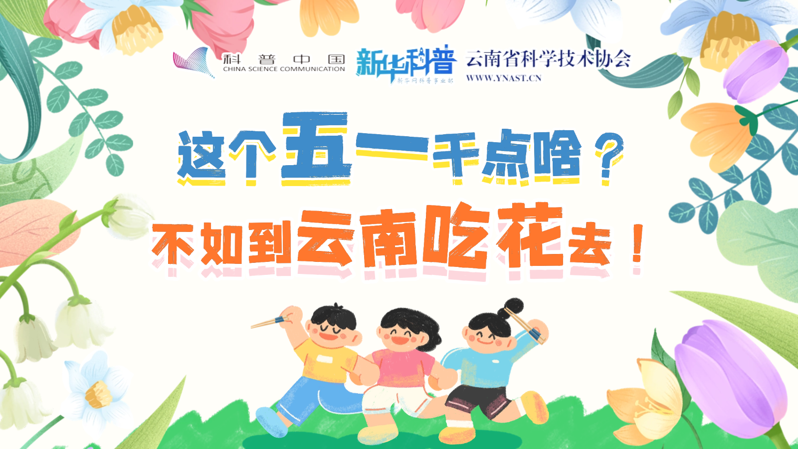 打開“花花”世界！云南人究竟有多愛吃花？