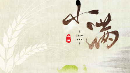 為什么只有小滿，沒有“大滿”？