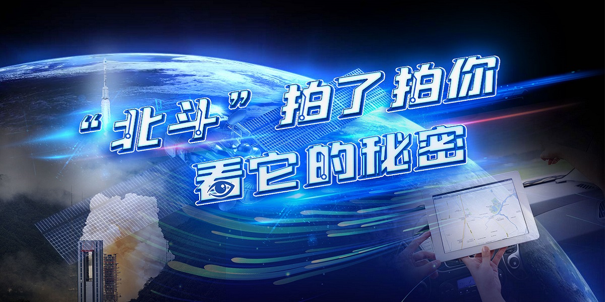 互動視頻："北斗"拍了拍你，看它的秘密！