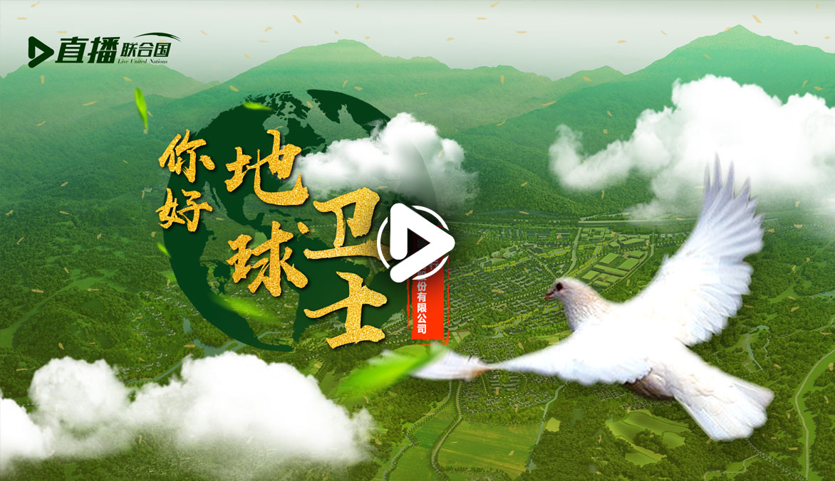 你好！地球衛(wèi)士