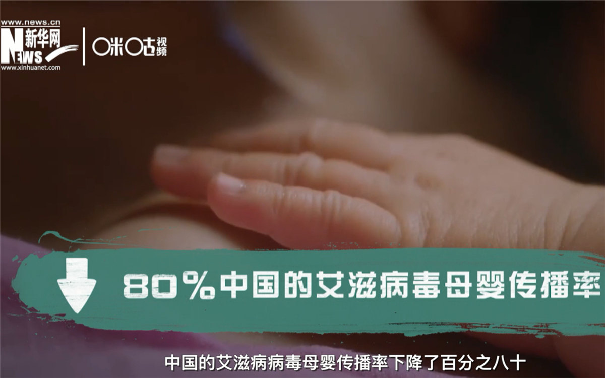 過去的十年，中國的艾滋病病毒母嬰傳播率下降了80％