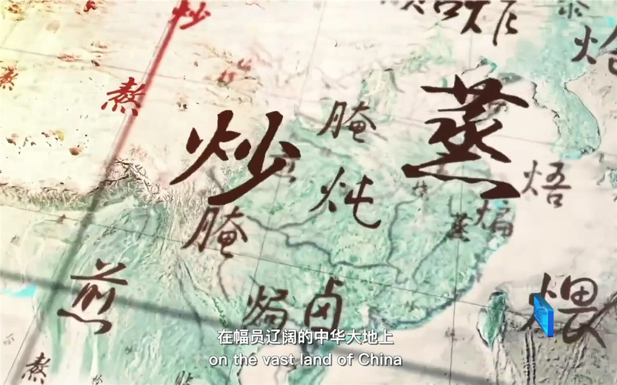 在幅員遼闊的中華大地上，造就了傳承千年的至臻美味
