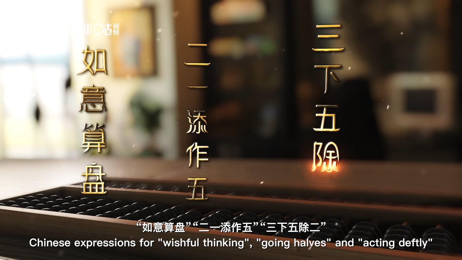 從“打算盤”里衍生出的詞匯和習(xí)俗，早已深深鐫刻在中國人的文化基因之中