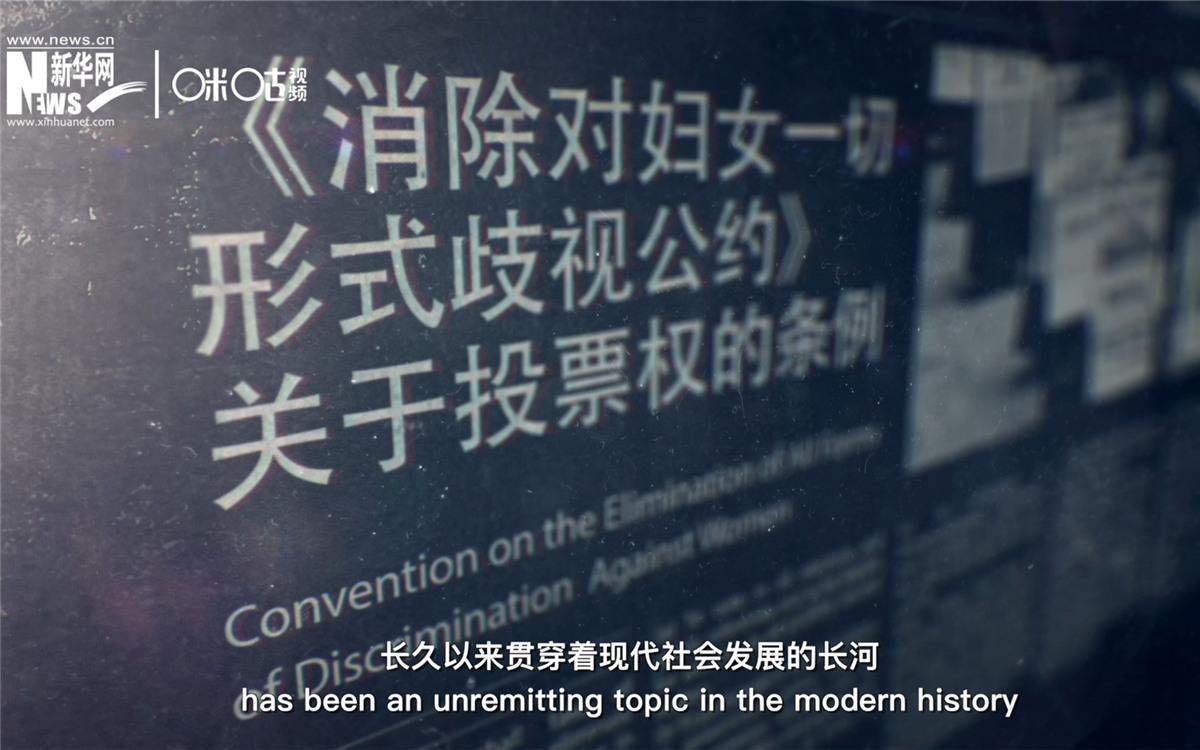 女性權(quán)益與性別平等的呼聲，長久以來貫穿著現(xiàn)代社會發(fā)展的長河