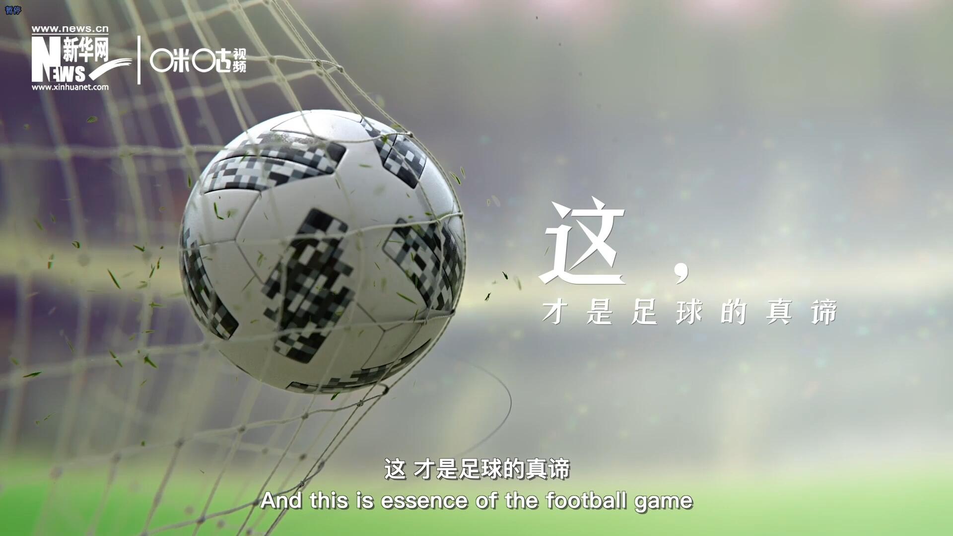 這，才是足球的真諦