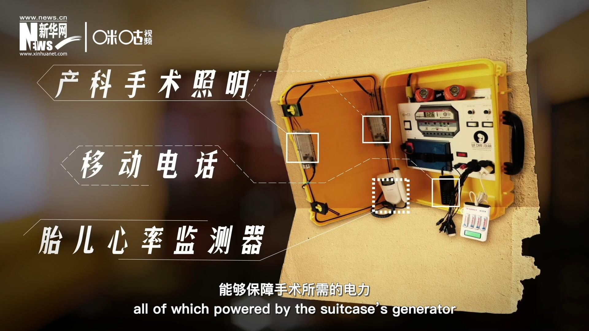 他們?cè)O(shè)計(jì)的“便攜式太陽(yáng)能發(fā)電手提箱”，是一個(gè)輕便又經(jīng)濟(jì)實(shí)惠的太陽(yáng)能貯存器。