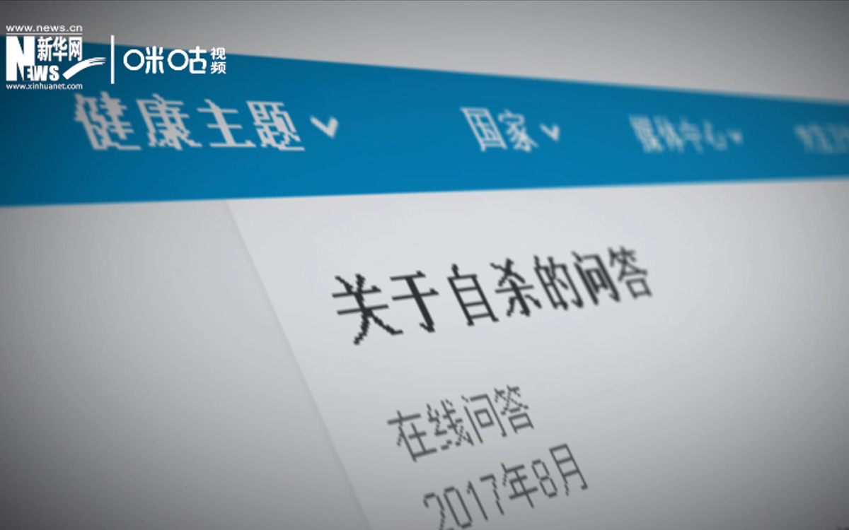全球每年有近80萬人死于自殺，相當(dāng)于每40秒就有一人輕生