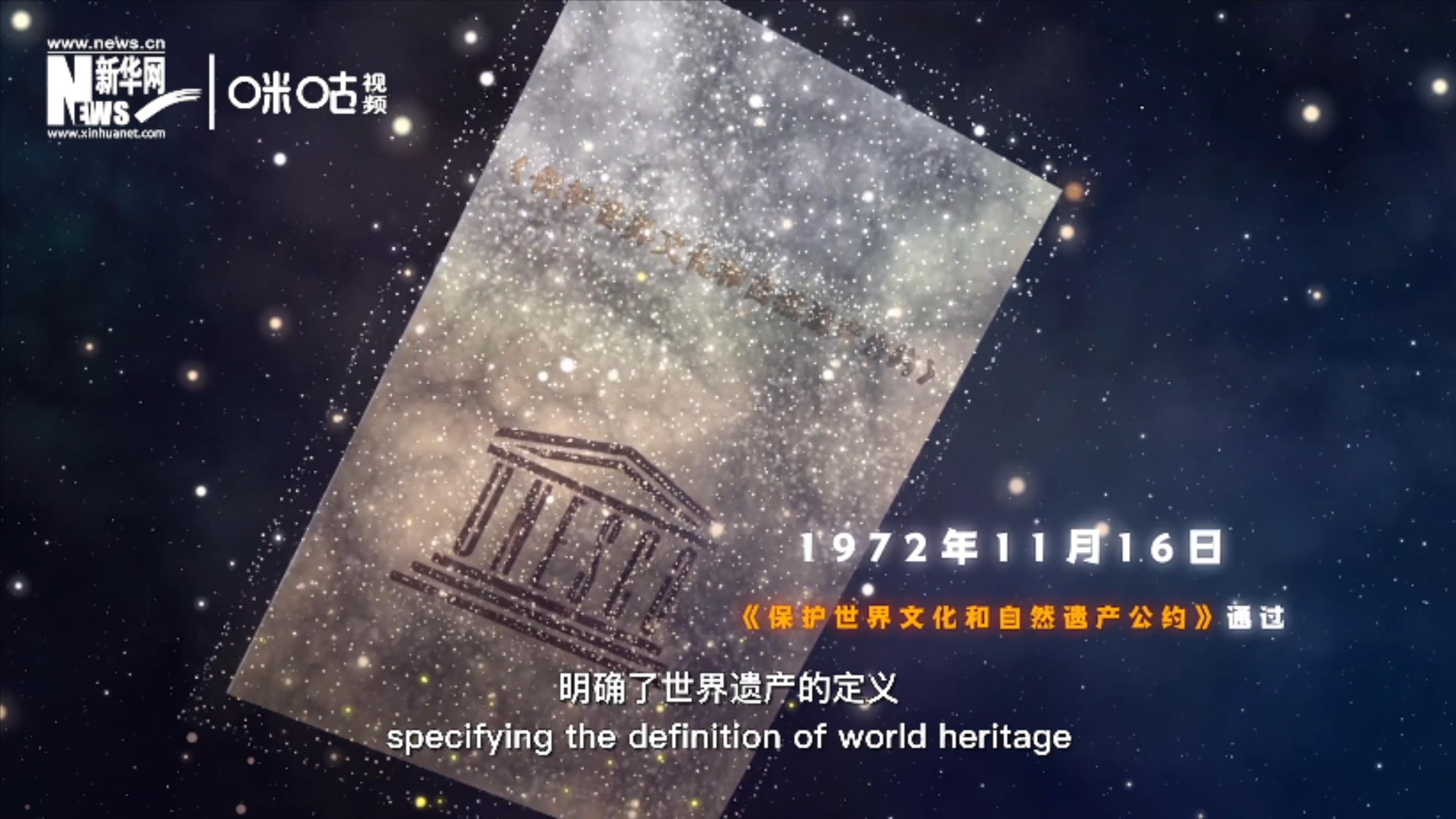 1972年11月16日，聯(lián)合國通過了《保護世界文化和自然遺產公約》