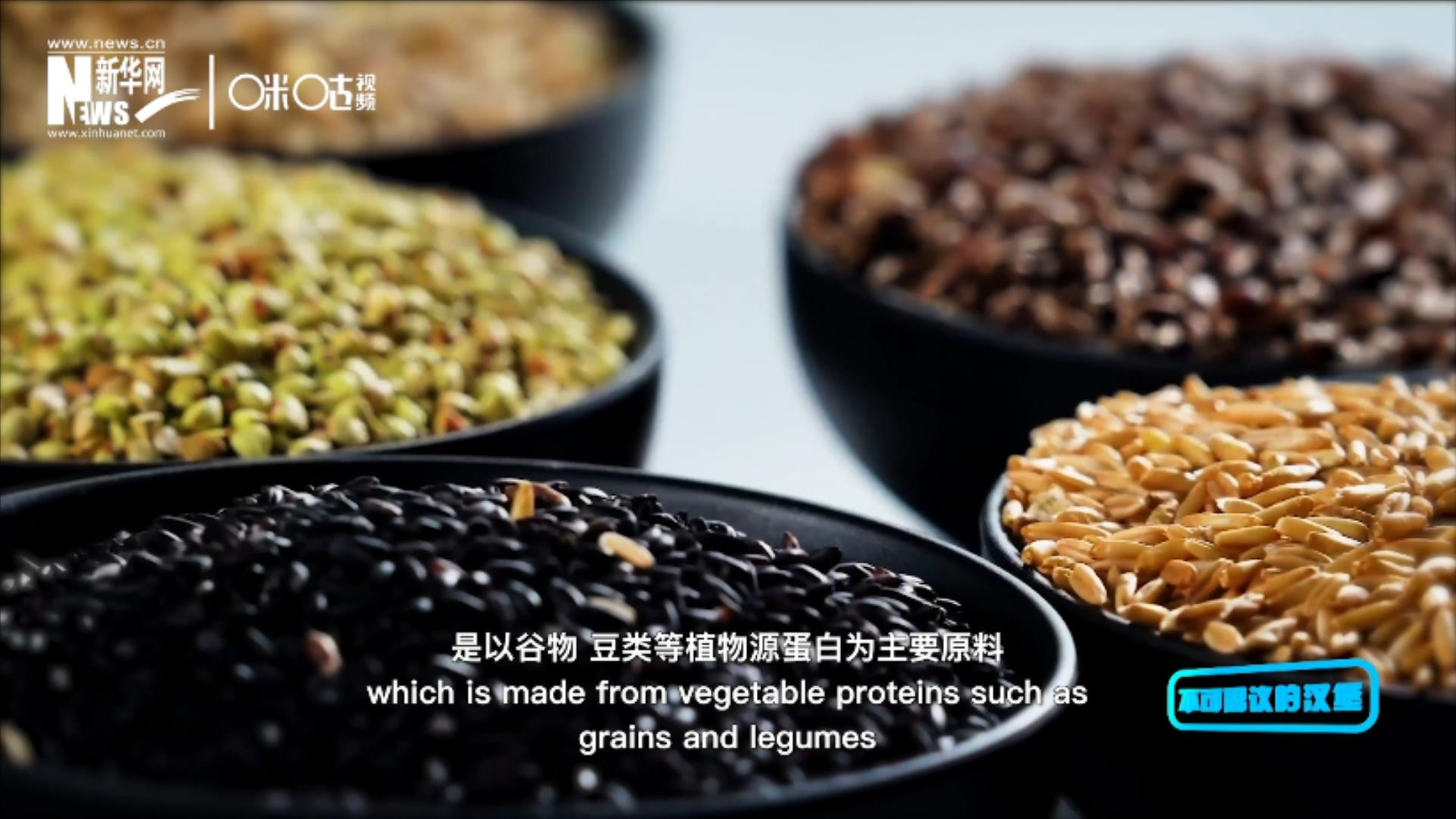 植物肉是以谷物、豆類等植物源蛋白為主要原料加工而成的