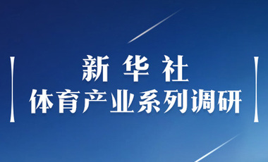 體育產(chǎn)業(yè)調(diào)研系列稿之二：中國體育產(chǎn)業(yè)的頭號王牌軍，還得看它！——中國體育用品制造業(yè)觀察