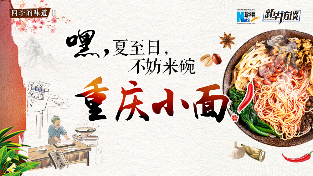 嘿，夏至日，不妨來(lái)碗重慶小面