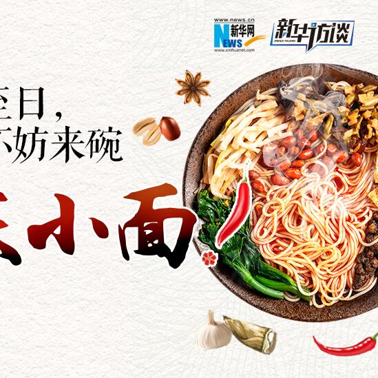 嘿，夏至日，不妨來(lái)碗重慶小面