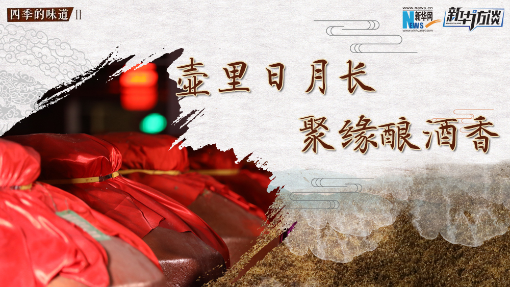 壺里日月長(zhǎng)，聚緣釀酒香