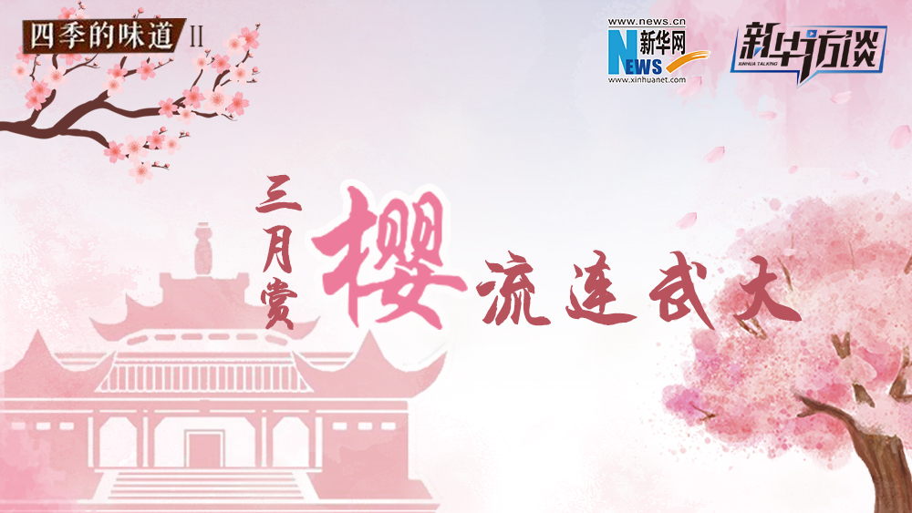 三月賞櫻，流連武大