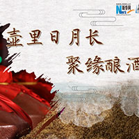 壺里日月長(zhǎng)，聚緣釀酒香