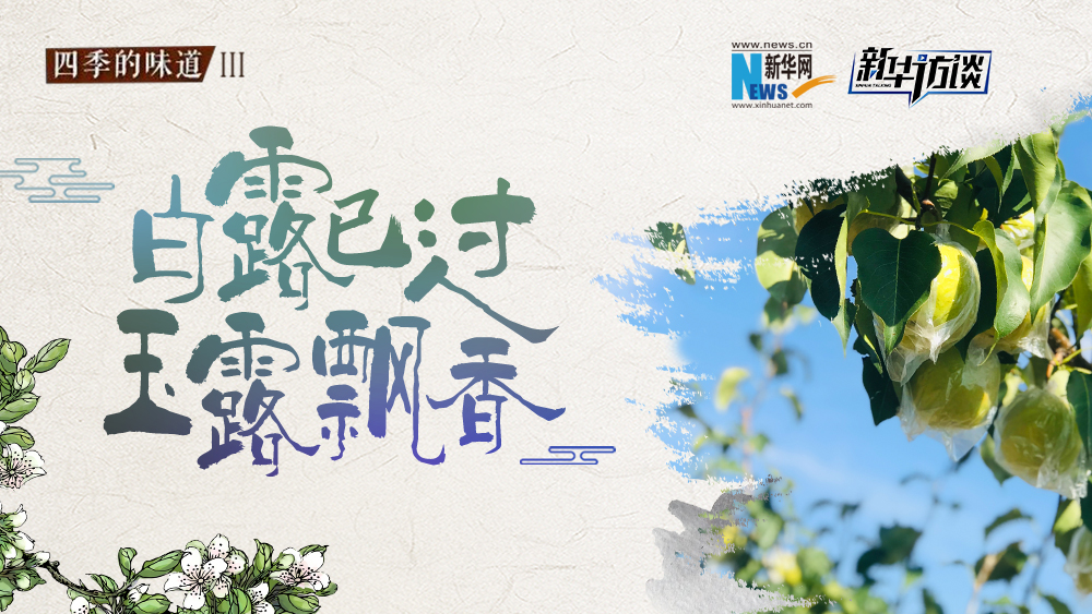 白露已過(guò)，玉露飄香