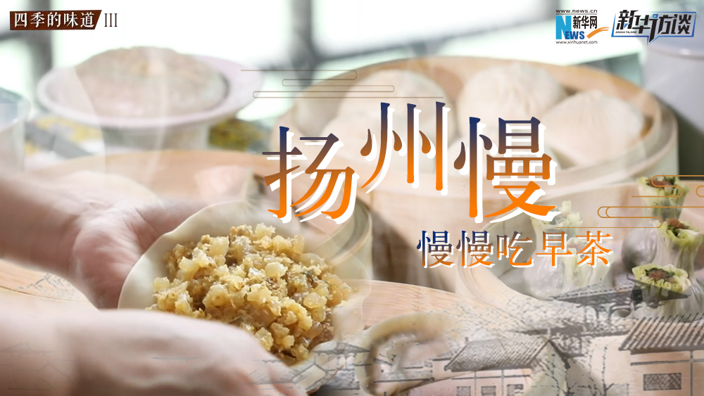 揚州慢，慢慢吃早茶
