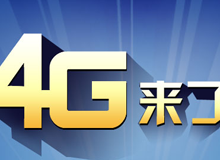 集成交互專題：4G來了！