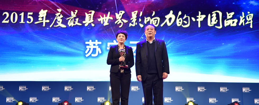蘇寧云商榮膺“2015年度最具世界影響力的中國(guó)品牌榜”稱號(hào)。