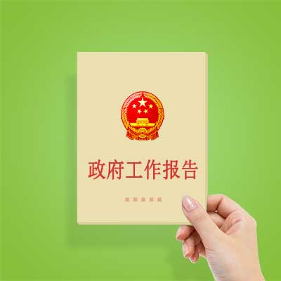 政府工作報告如何影響你我？
