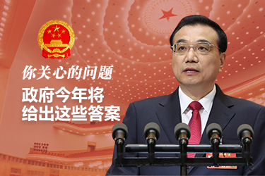 你關(guān)心的問題，政府今年將給出這些答案