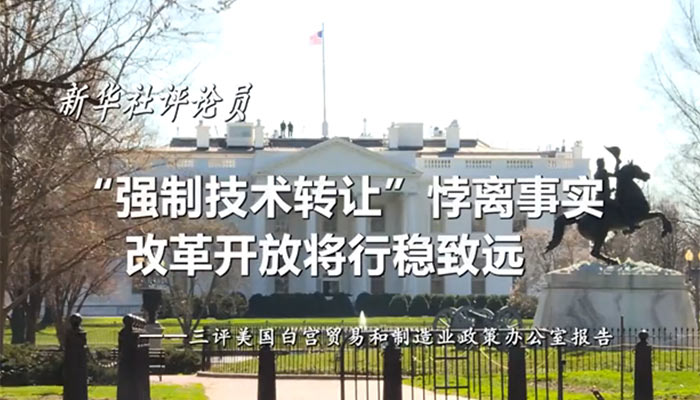 新華社評論員：“強(qiáng)制技術(shù)轉(zhuǎn)讓”悖離事實(shí)，改革開放將行穩(wěn)致遠(yuǎn)——三評美國白宮貿(mào)易和制造業(yè)政策辦公室報(bào)告